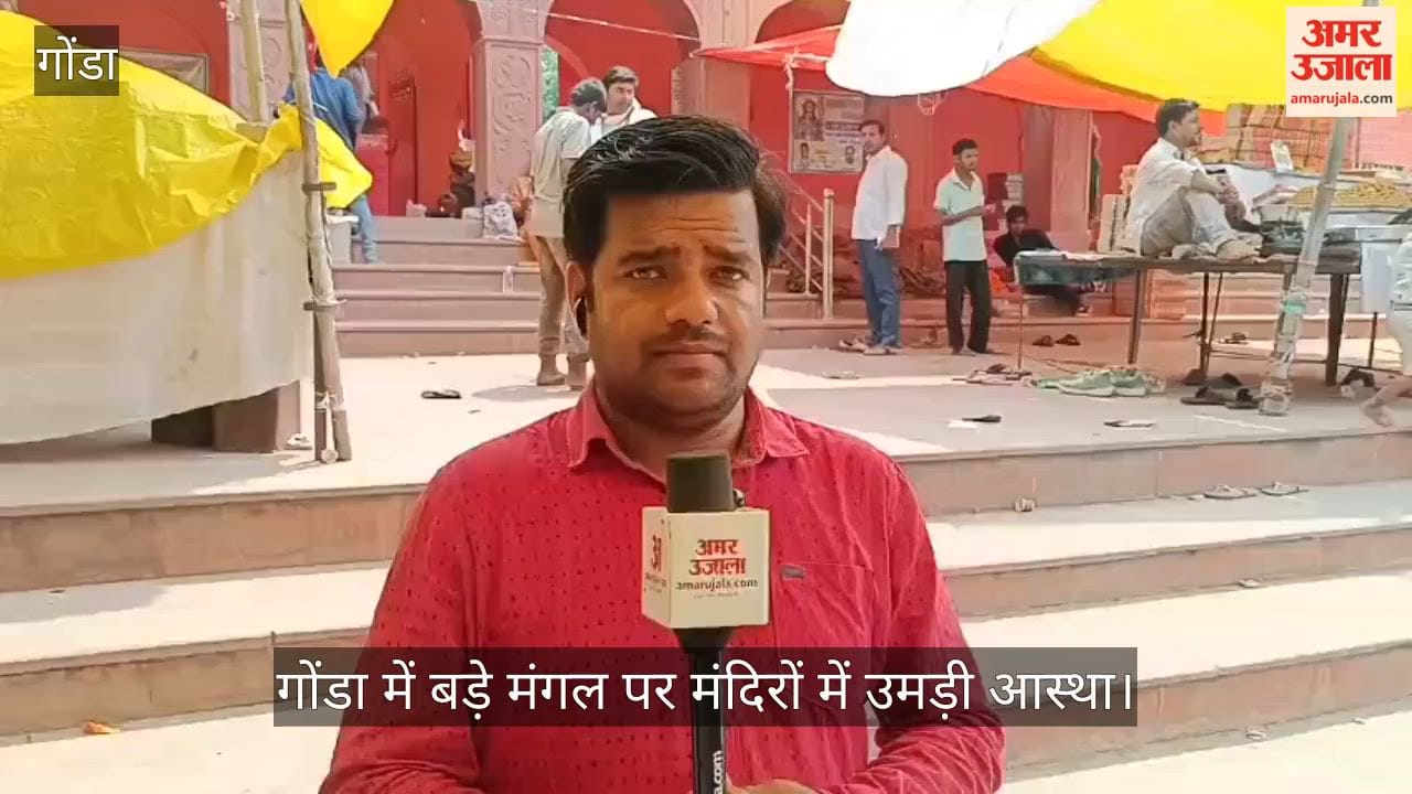 VIDEO: गोंडा में बड़े मंगल पर मंदिरों में उमड़ी आस्था, जयकारों से गूंजा शहर