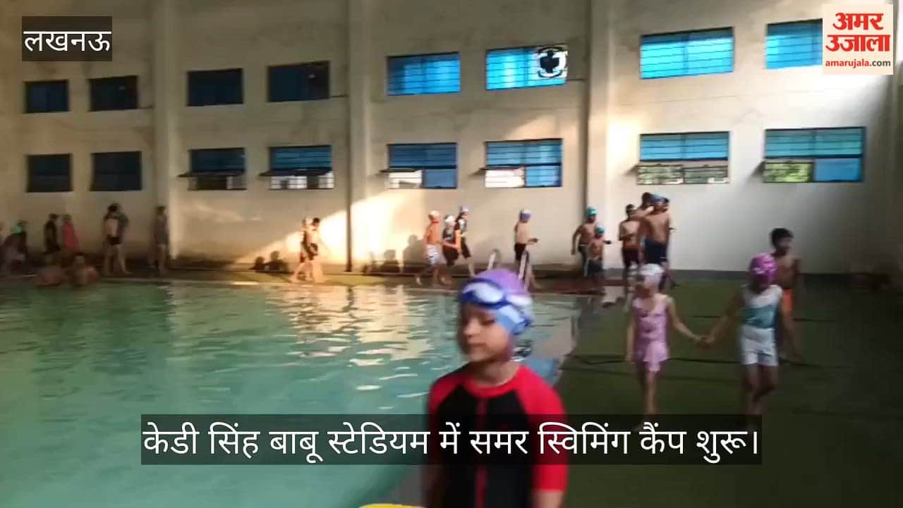 VIDEO: केडी सिंह बाबू स्टेडियम में समर स्विमिंग कैंप शुरू, बच्चे सीख रहे तैराकी के गुर
