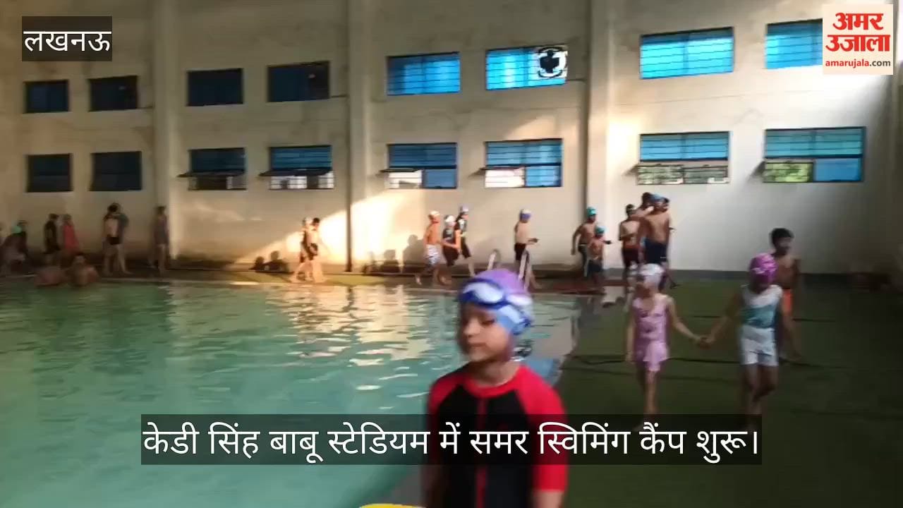 VIDEO: केडी सिंह बाबू स्टेडियम में समर स्विमिंग कैंप शुरू, बच्चे सीख रहे तैराकी के गुर
