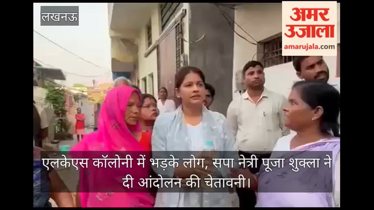 VIDEO: एलकेएस कॉलोनी में भड़के लोग, सपा नेत्री पूजा शुक्ला ने दी आंदोलन की चेतावनी