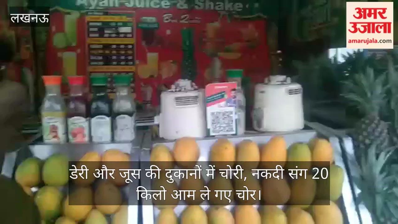 VIDEO: डेरी और जूस की दुकानों में चोरी, नकदी संग 20 किलो आम ले गए चोर