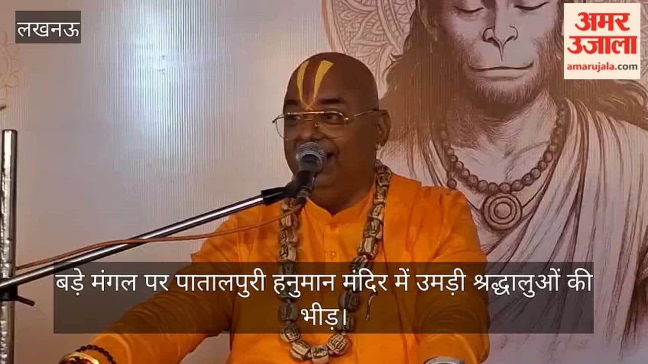 VIDEO: बड़े मंगल पर पातालपुरी हनुमान मंदिर में उमड़ी श्रद्धालुओं की भीड़