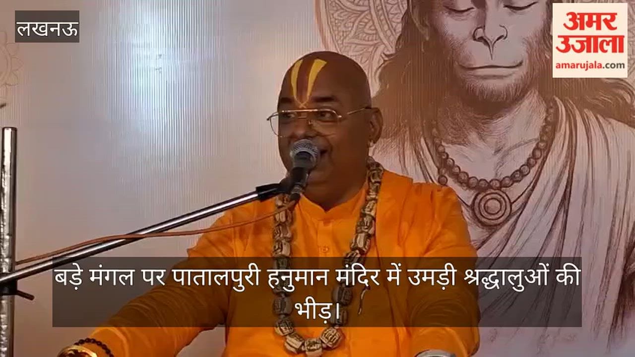 VIDEO: बड़े मंगल पर पातालपुरी हनुमान मंदिर में उमड़ी श्रद्धालुओं की भीड़