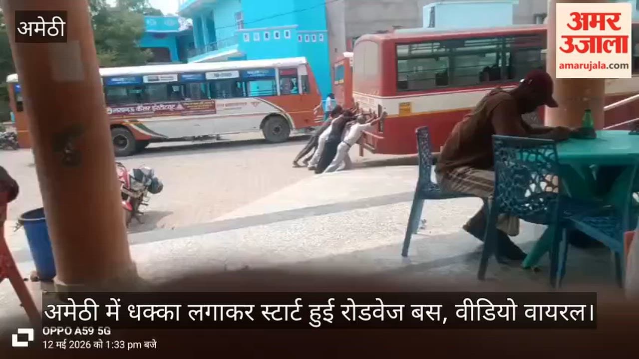 VIDEO: अमेठी में धक्का लगाकर स्टार्ट हुई रोडवेज बस, वीडियो वायरल