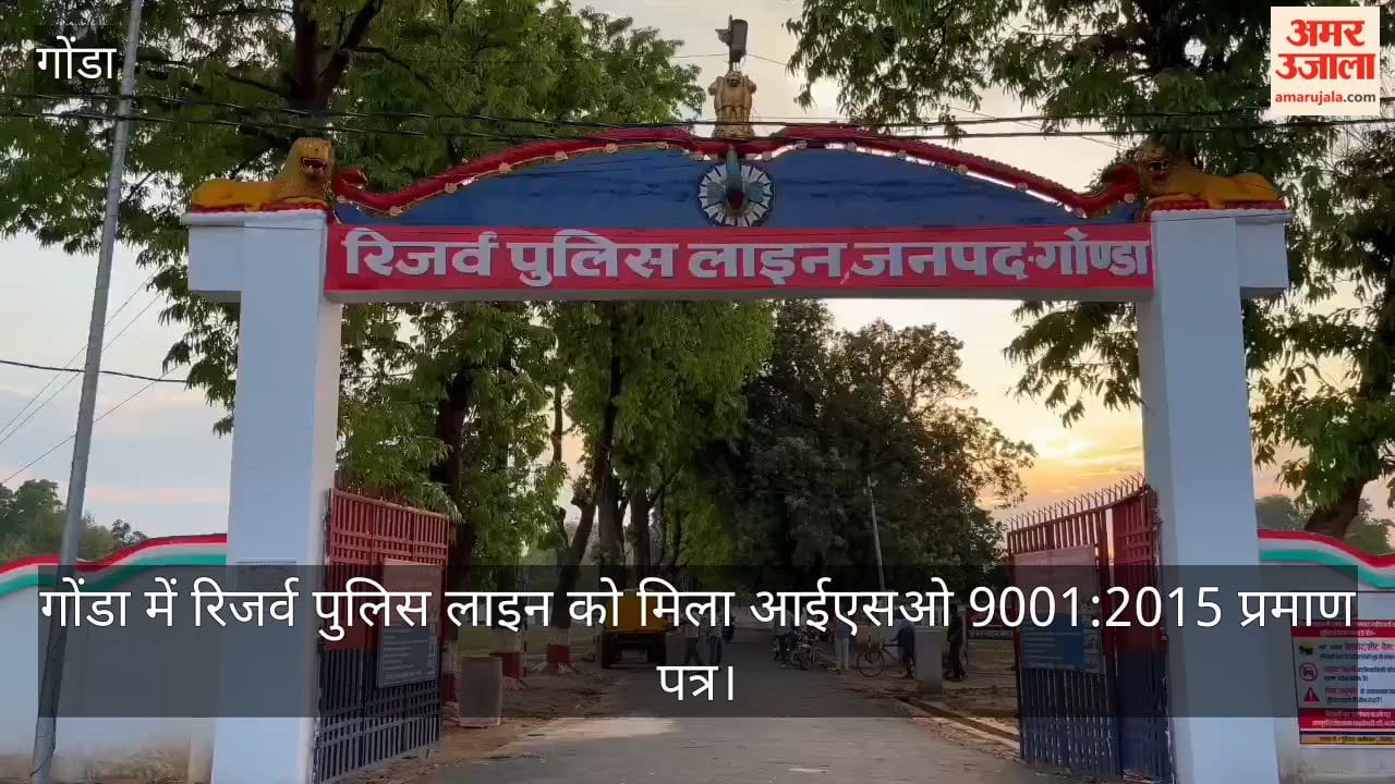 VIDEO: गोंडा में रिजर्व पुलिस लाइन को मिला आईएसओ 9001:2015 प्रमाण पत्र