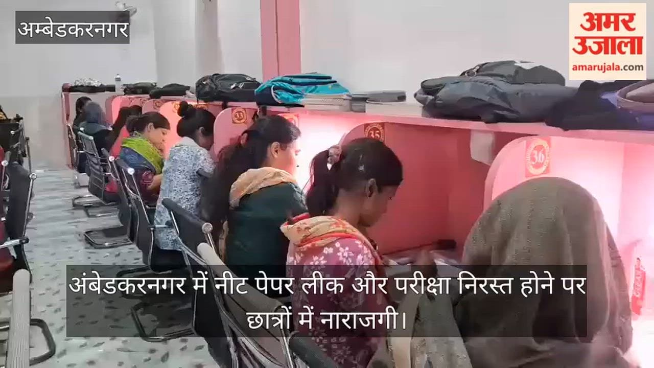 VIDEO: अंबेडकरनगर में नीट पेपर लीक और परीक्षा निरस्त होने पर छात्रों में नाराजगी