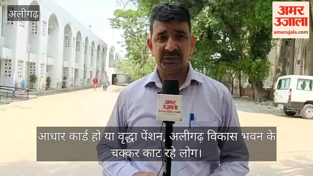 आधार कार्ड हो या वृद्धा पेंशन, अलीगढ़ विकास भवन के चक्कर काट रहे लोग