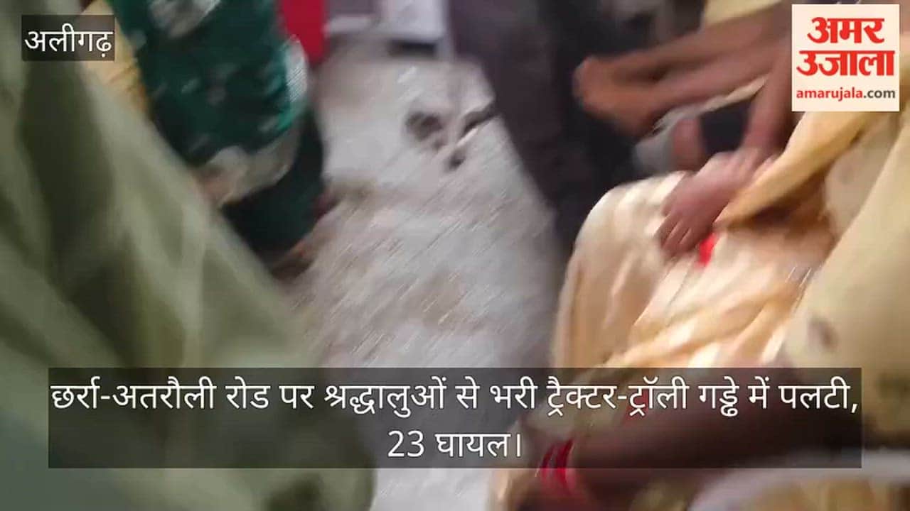 छर्रा-अतरौली रोड पर श्रद्धालुओं से भरी ट्रैक्टर-ट्राॅली गड्ढे में पलटी, 23 घायल