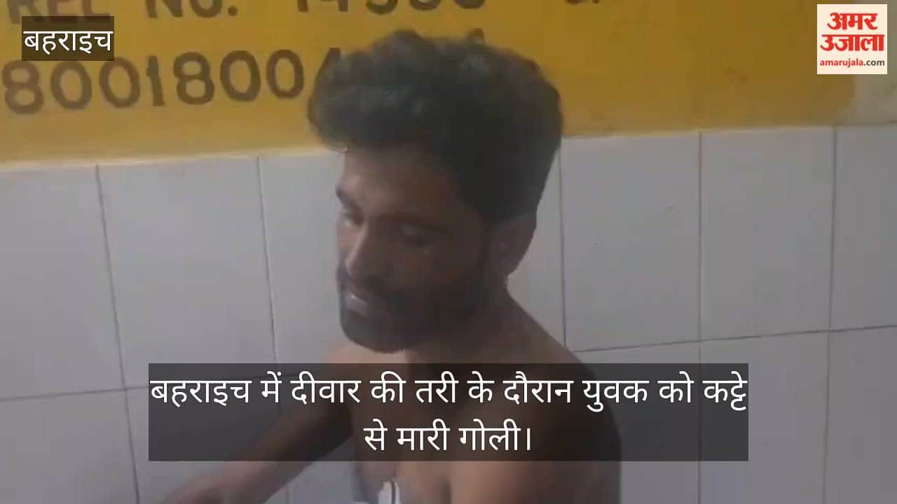 VIDEO: बहराइच में दीवार की तरी के दौरान युवक को कट्टे से मारी गोली