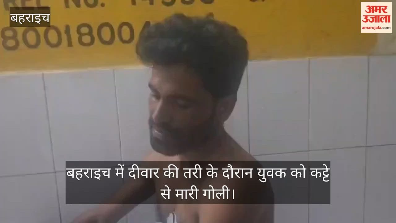 VIDEO: बहराइच में दीवार की तरी के दौरान युवक को कट्टे से मारी गोली