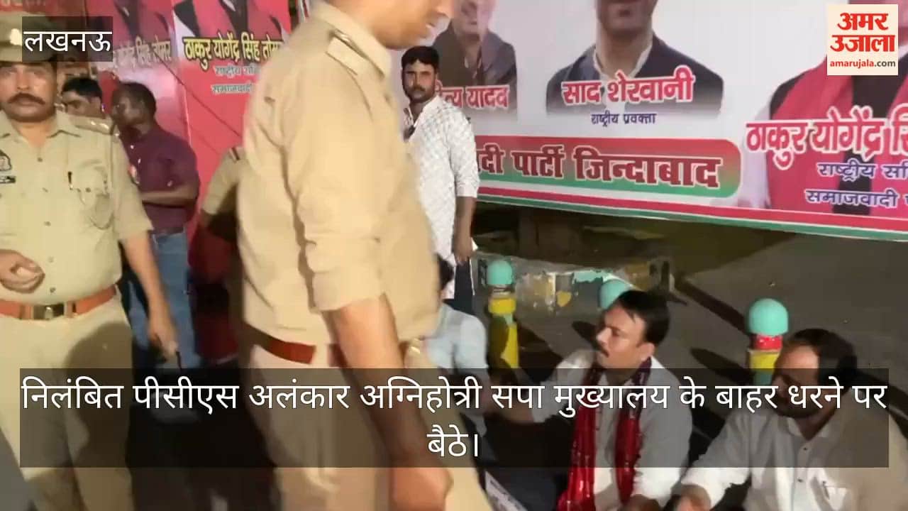 VIDEO: निलंबित पीसीएस अलंकार अग्निहोत्री सपा मुख्यालय के बाहर धरने पर बैठे