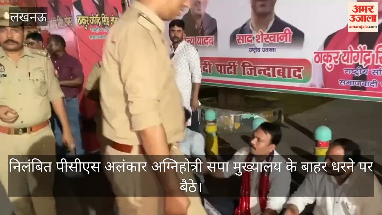 VIDEO: निलंबित पीसीएस अलंकार अग्निहोत्री सपा मुख्यालय के बाहर धरने पर बैठे