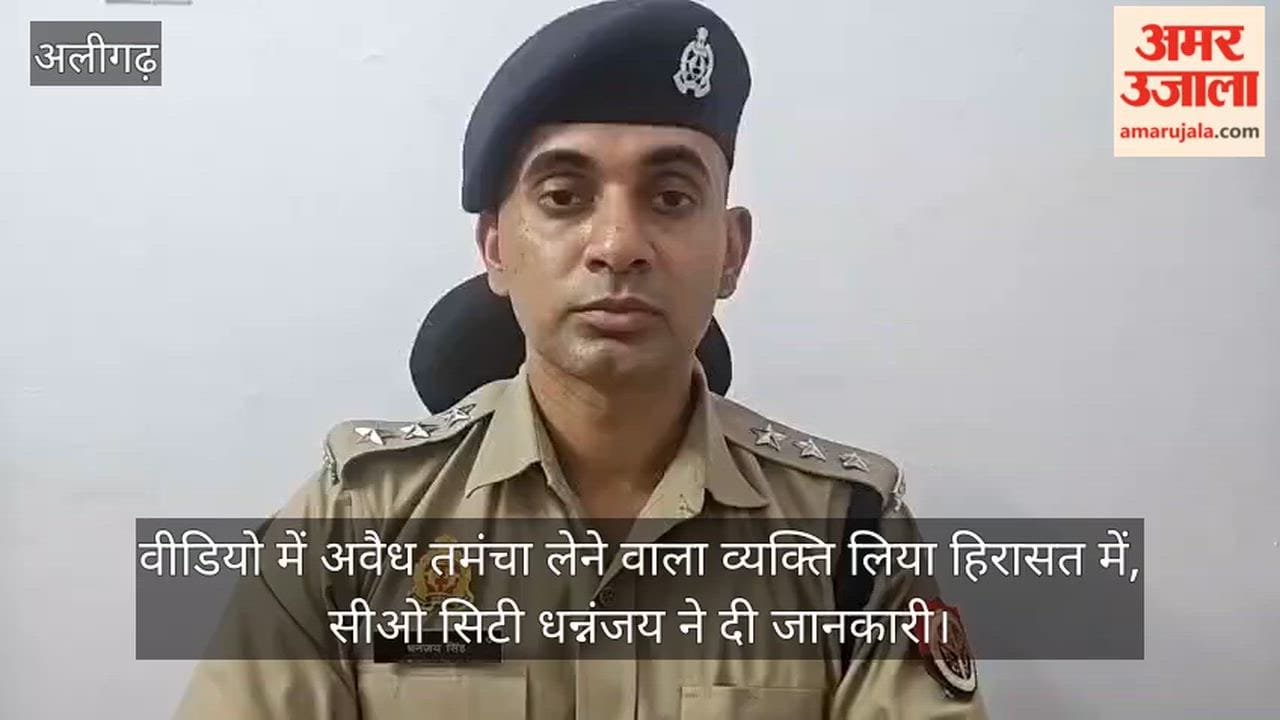 वीडियो में अवैध तमंचा लेने वाला व्यक्ति लिया हिरासत में, सीओ सिटी धन्नंजय ने दी जानकारी