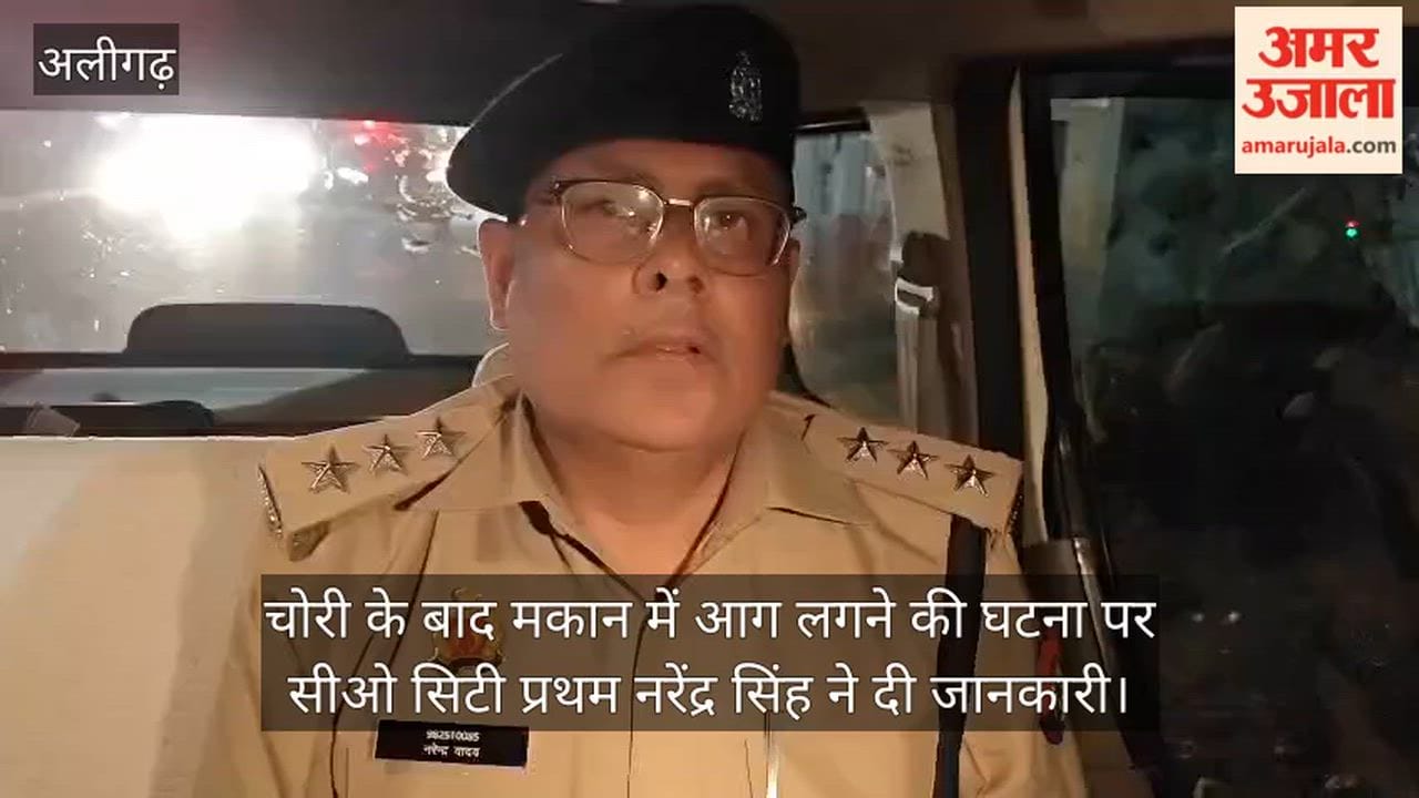 चोरी के बाद मकान में आग लगने की घटना पर सीओ सिटी प्रथम नरेंद्र सिंह ने दी जानकारी