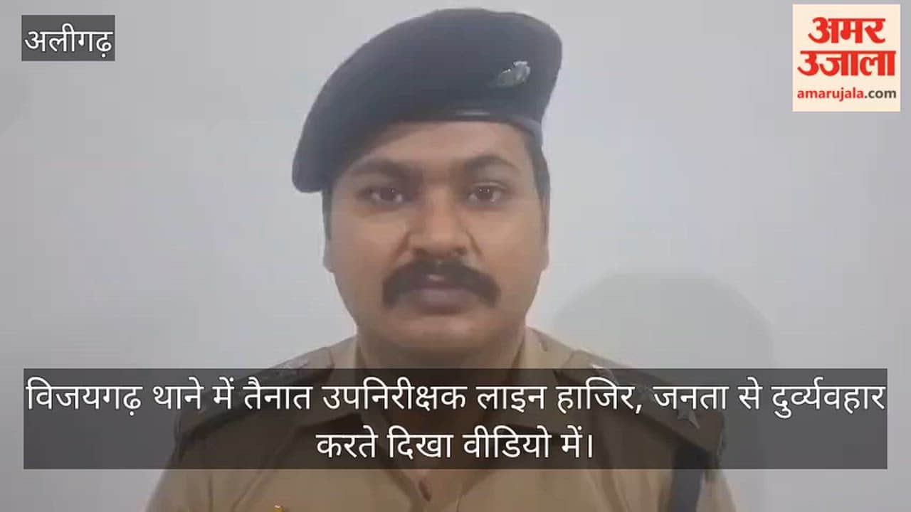 विजयगढ़ थाने में तैनात उपनिरीक्षक लाइन हाजिर, जनता से दुर्व्यवहार करते दिखा वीडियो में