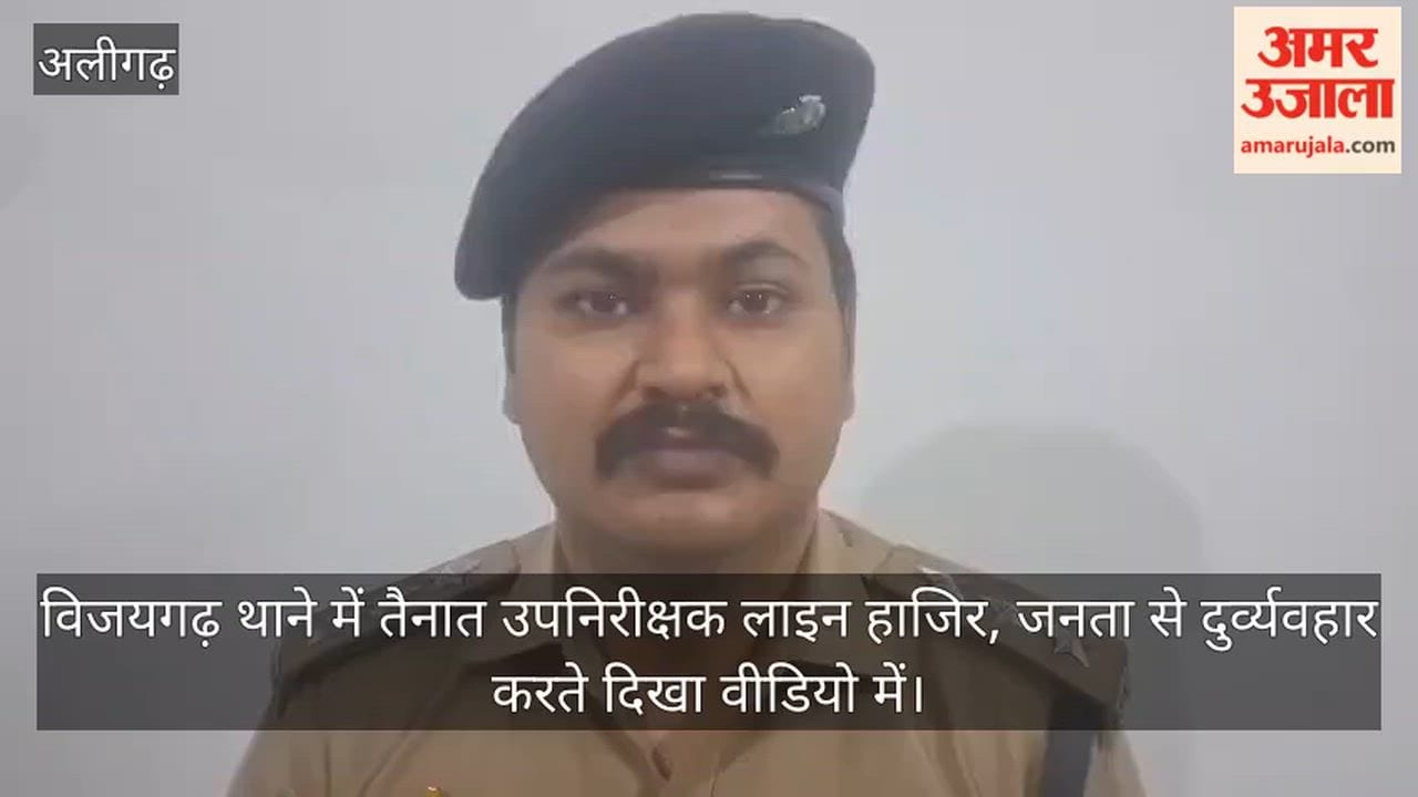 विजयगढ़ थाने में तैनात उपनिरीक्षक लाइन हाजिर, जनता से दुर्व्यवहार करते दिखा वीडियो में