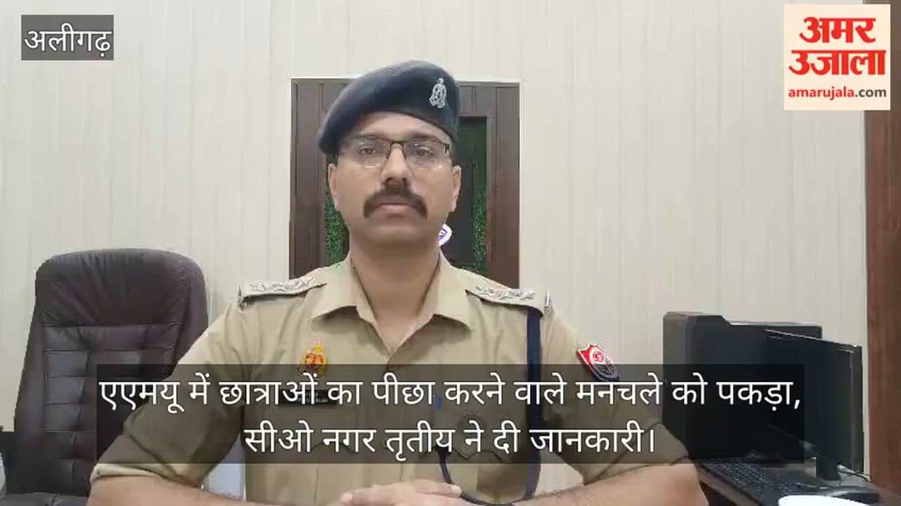 एएमयू में छात्राओं का पीछा करने वाले मनचले को पकड़ा, सीओ नगर तृतीय ने दी जानकारी