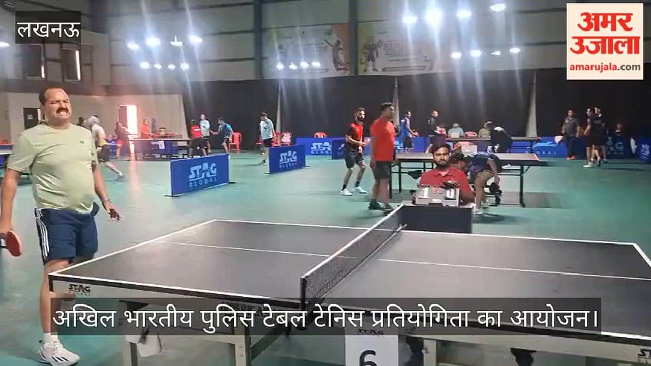VIDEO: यूपी टेबल टेनिस परिसर में आयोजित अखिल भारतीय पुलिस टेबल टेनिस  प्रतियोगिता