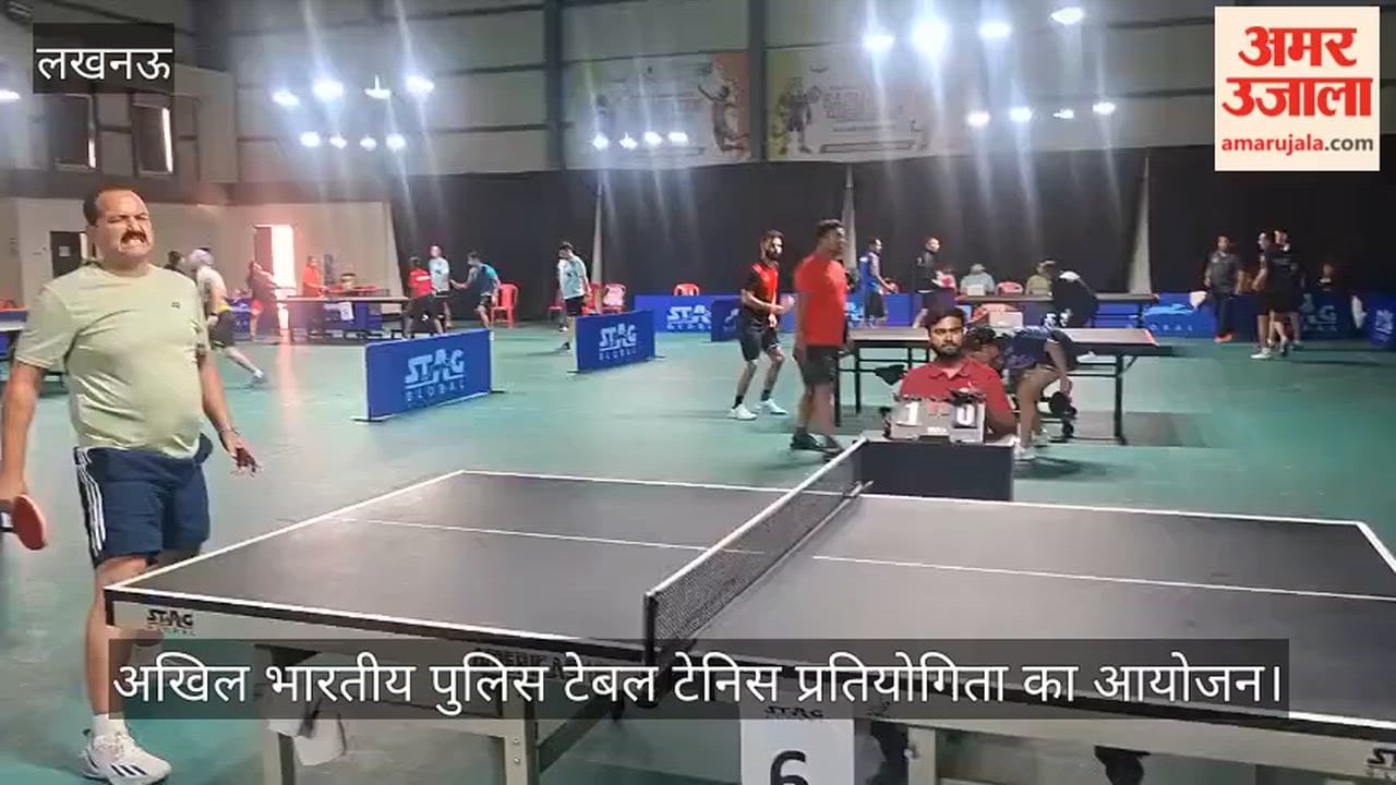 VIDEO: यूपी टेबल टेनिस परिसर में आयोजित अखिल भारतीय पुलिस टेबल टेनिस  प्रतियोगिता
