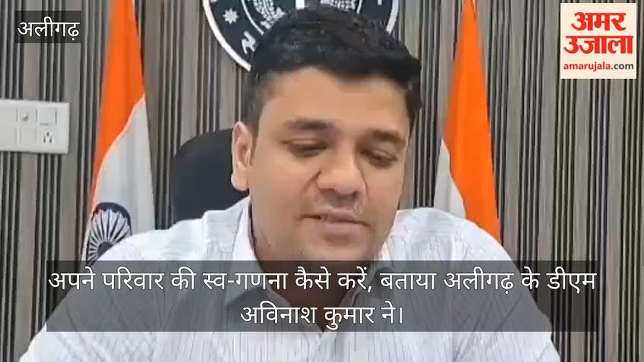 अपने परिवार की स्व-गणना कैसे करें, बताया अलीगढ़ के डीएम अविनाश कुमार ने