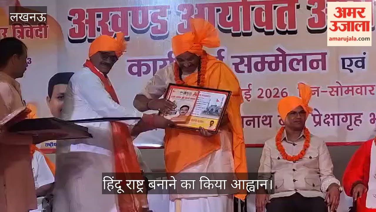 VIDEO: अखंड आर्यावर्त और त्रिदांडी  महासभा की ओर से आयोजित कार्यकर्ता सम्मेलन