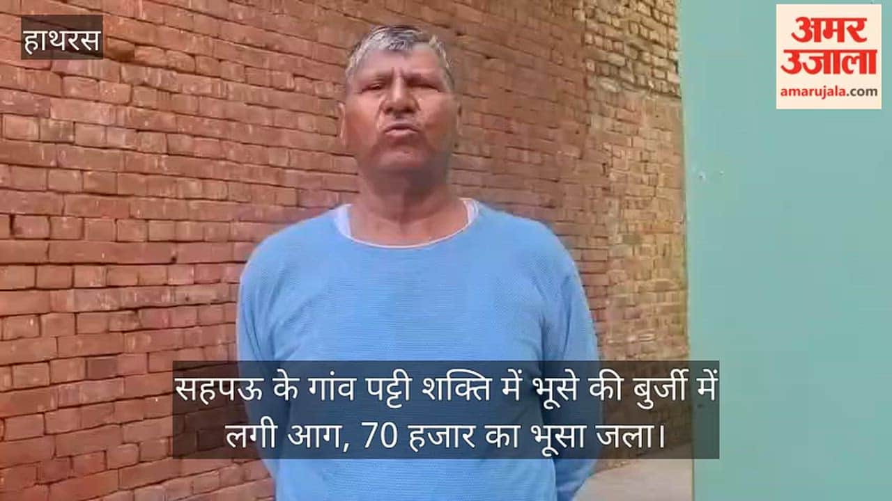 सहपऊ के गांव पट्टी शक्ति में भूसे की बुर्जी में लगी आग, 70 हजार का भूसा जला
