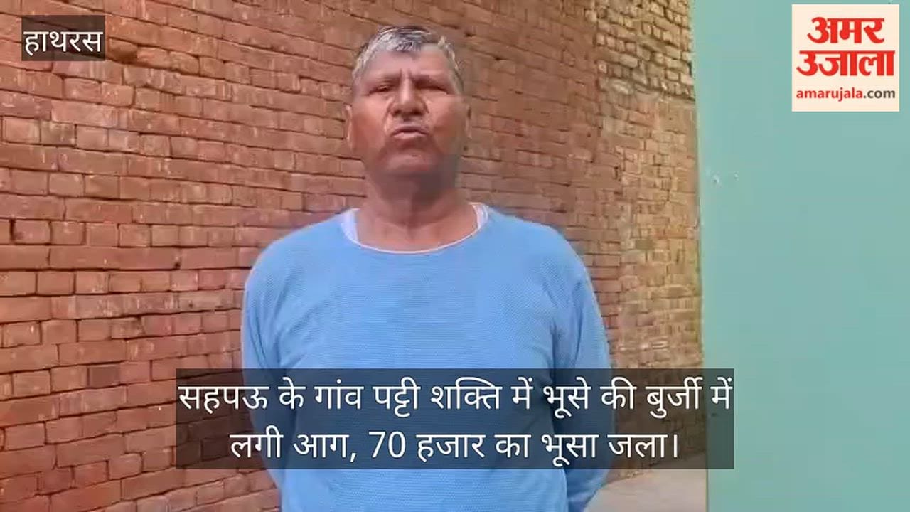 सहपऊ के गांव पट्टी शक्ति में भूसे की बुर्जी में लगी आग, 70 हजार का भूसा जला