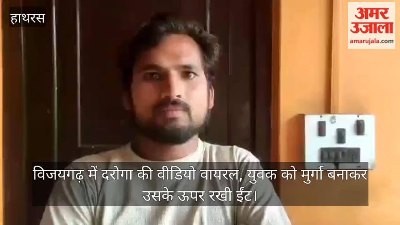 विजयगढ़ में दरोगा की वीडियो वायरल, युवक को मुर्गा बनाकर उसके ऊपर रखी ईंट
