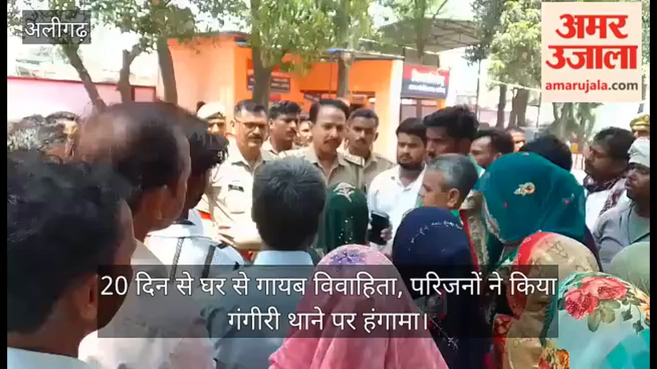20 दिन से घर से गायब विवाहिता, परिजनों ने किया गंगीरी थाने पर हंगामा