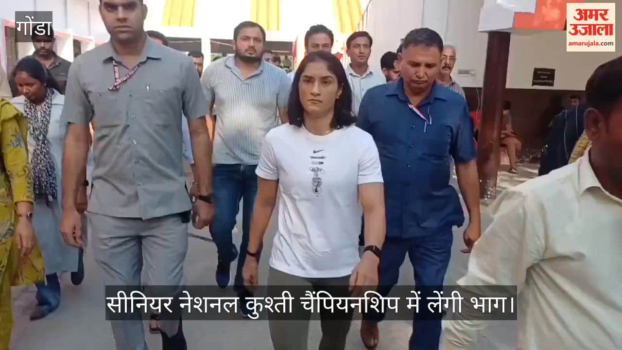 VIDEO : गोंडा के नंदिनी नगर पहुंचीं विनेश फोगाट, तीन दिवसीय सीनियर नेशनल कुश्ती चैंपियनशिप में लेंगी भाग