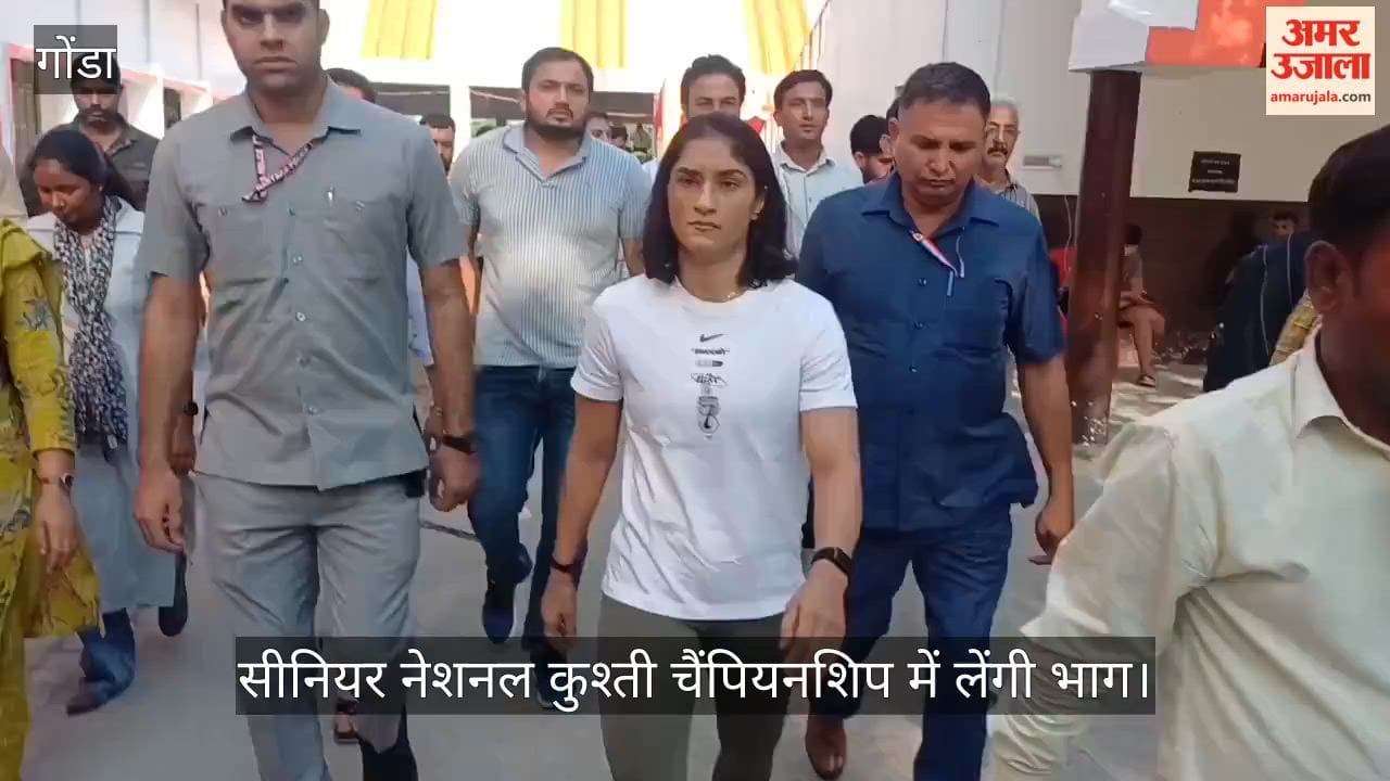VIDEO : गोंडा के नंदिनी नगर पहुंचीं विनेश फोगाट, तीन दिवसीय सीनियर नेशनल कुश्ती चैंपियनशिप में लेंगी भाग