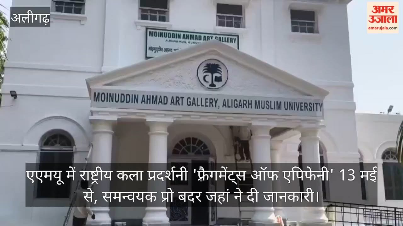 एएमयू में राष्ट्रीय कला प्रदर्शनी 'फ्रैगमेंट्स ऑफ एपिफेनी' 13 मई से, समन्वयक प्रो बदर जहां ने दी जानकारी