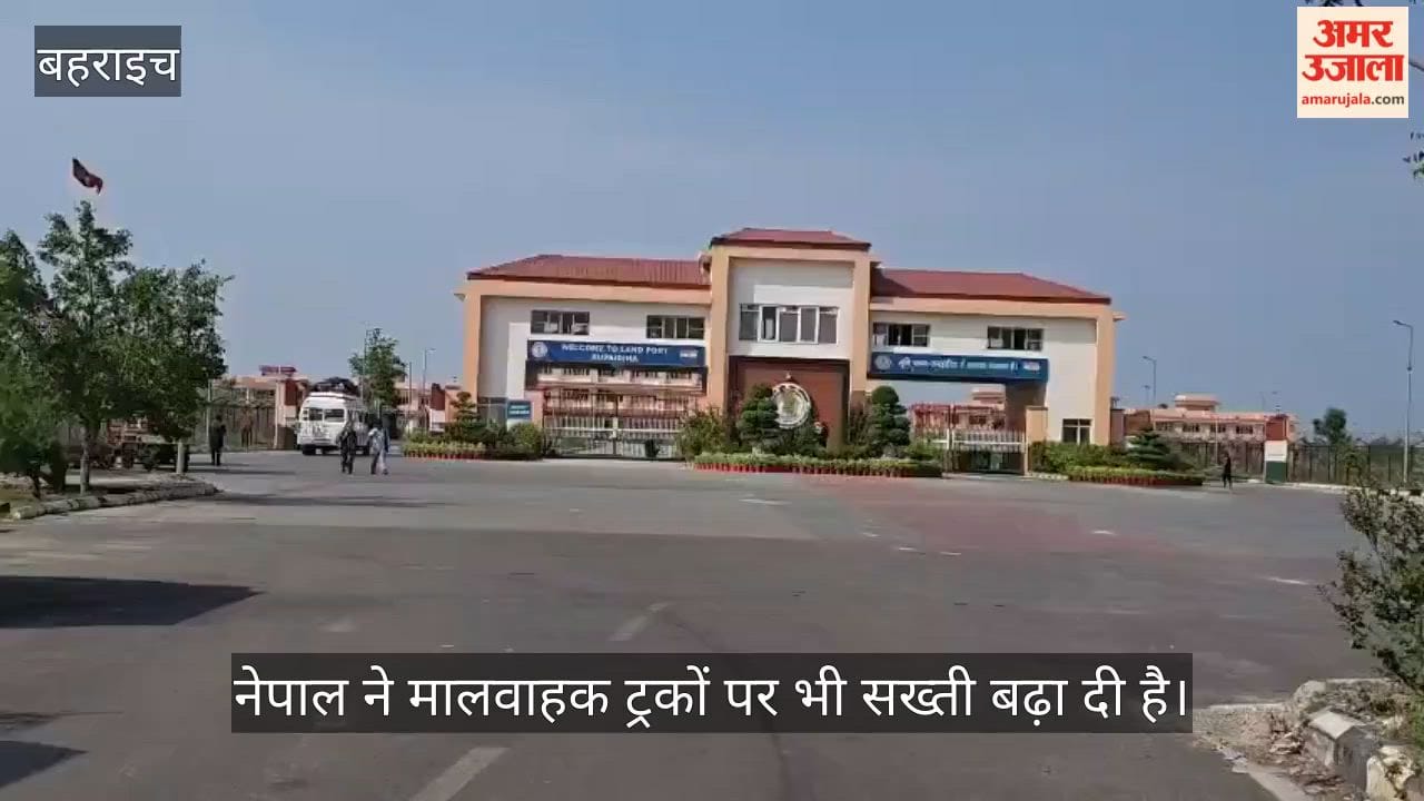 VIDEO: नेपाल ने मालवाहक ट्रकों पर बढ़ाई सख्ती, तय समय से ज्यादा रुकने पर लगेगा जुर्माना