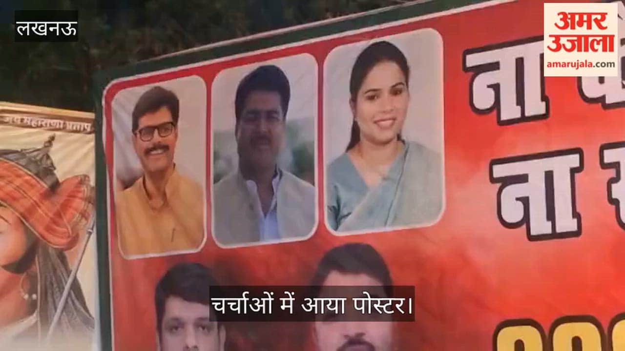 लखनऊ: समाजवादी पार्टी कार्यालय के पास लगा पोस्टर, अभय सिंह-राकेश सिंह पर कटाक्ष