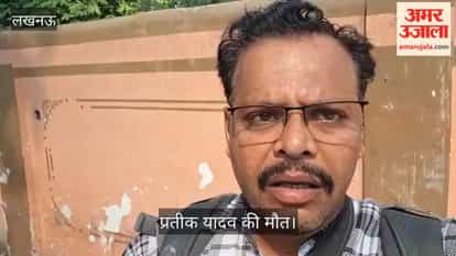 लखनऊ: प्रतीक यादव की मौत, सिविल अस्पताल के पोस्टमार्टम हाउस पहुंचा शव