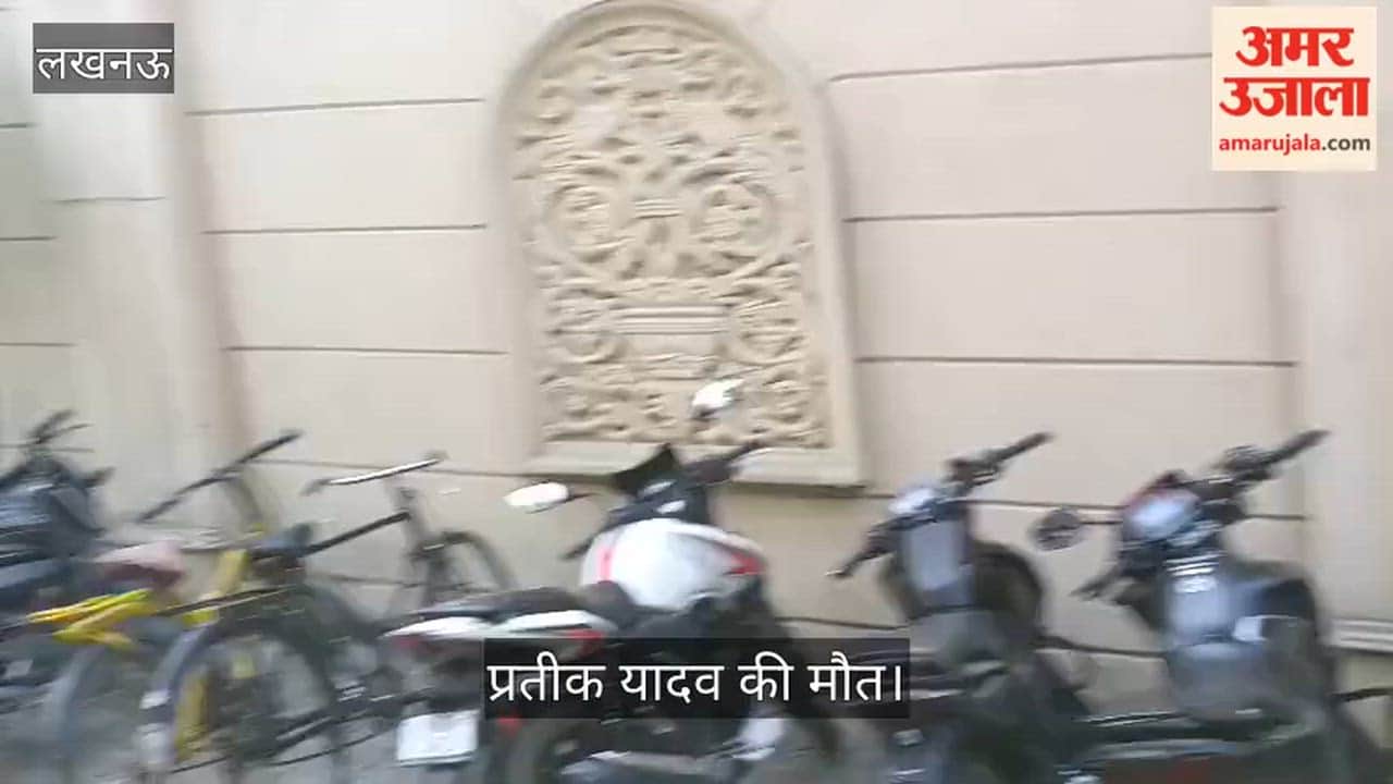 लखनऊ: प्रतीक यादव की मौत, घर के बाहर बड़ी संख्या में पहुंचे पुलिसकर्मी