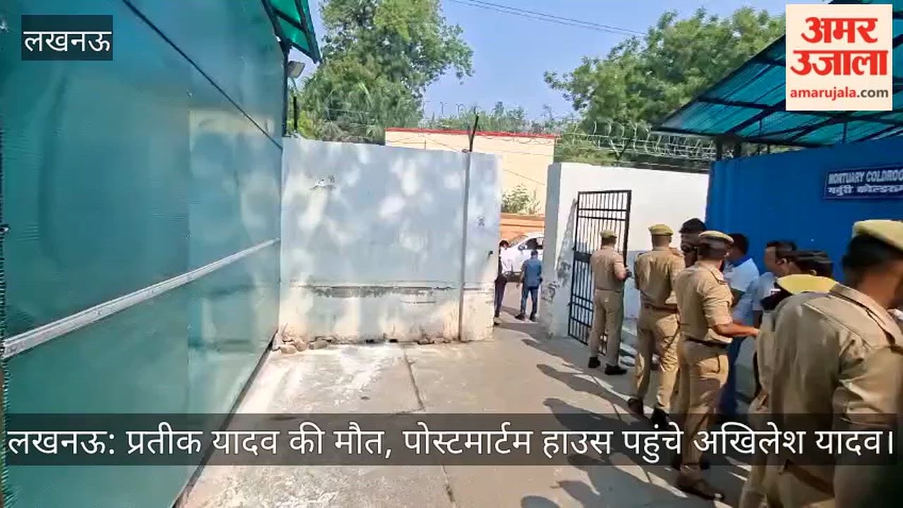 लखनऊ: प्रतीक यादव की मौत, पोस्टमार्टम हाउस पहुंचे अखिलेश यादव