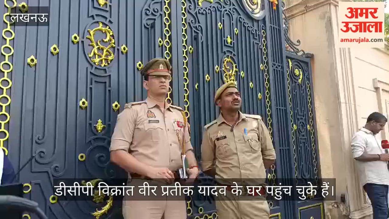 VIDEO: प्रतीक यादव के घर के बाहर लगा लोगों का जमावड़ा, घर के बाहर पुलिसकर्मी मौजूद