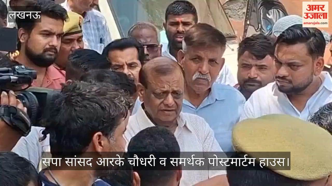 VIDEO: प्रतीक यादव की रहस्यमयी मौत: सपा सांसद आरके चौधरी व समर्थक पोस्टमार्टम हाउस के बाहर पहुंचे