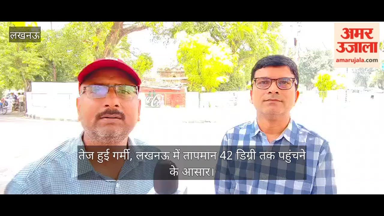 Video: तेज हुई गर्मी, लखनऊ में तापमान 42 डिग्री तक पहुंचने के आसार