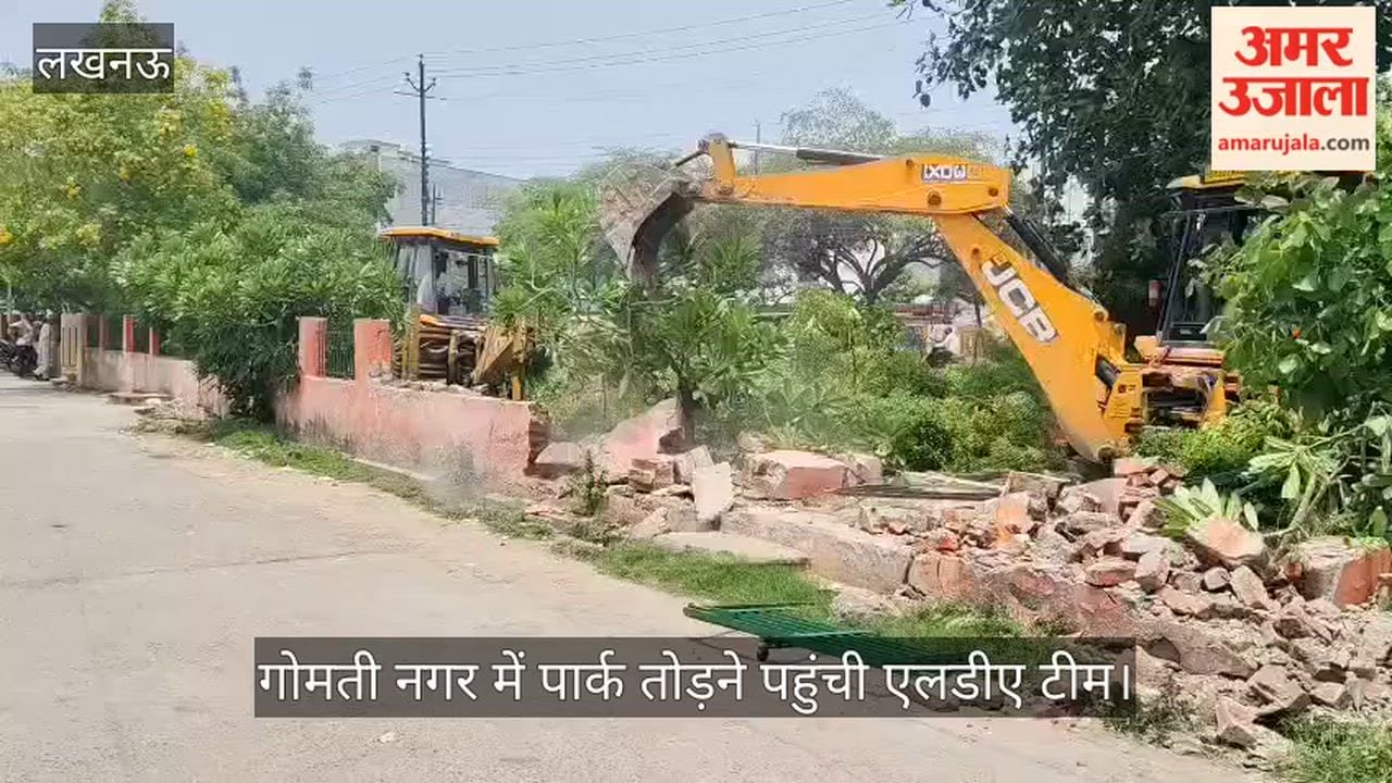 Video: गोमती नगर में पार्क तोड़ने पहुंची एलडीए टीम, पेड़ों की कटाई पर लोगों में नाराजगी