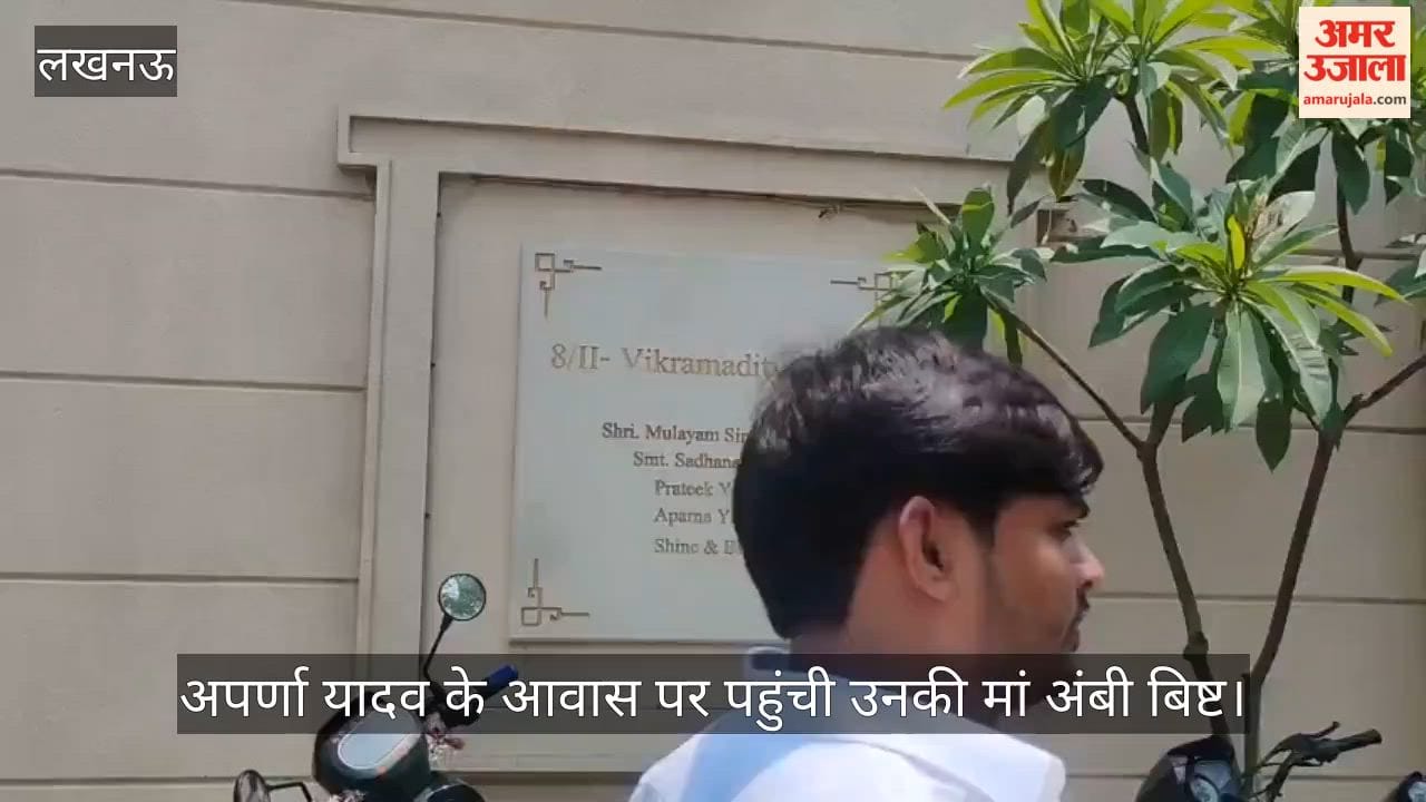 VIDEO: अपर्णा यादव के आवास पर पहुंची उनकी मां अंबी बिष्ट, उनके घर पहुंच रहे रिश्तेदार व नेता