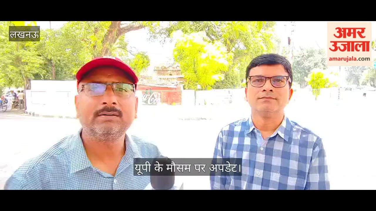 VIDEO:  तल्ख हुआ मौसम का मिजाज, अगले एक हफ्ते राहत की उम्मीद नहीं, 42 डिग्री पहुंच सकता है लखनऊ का तापमान