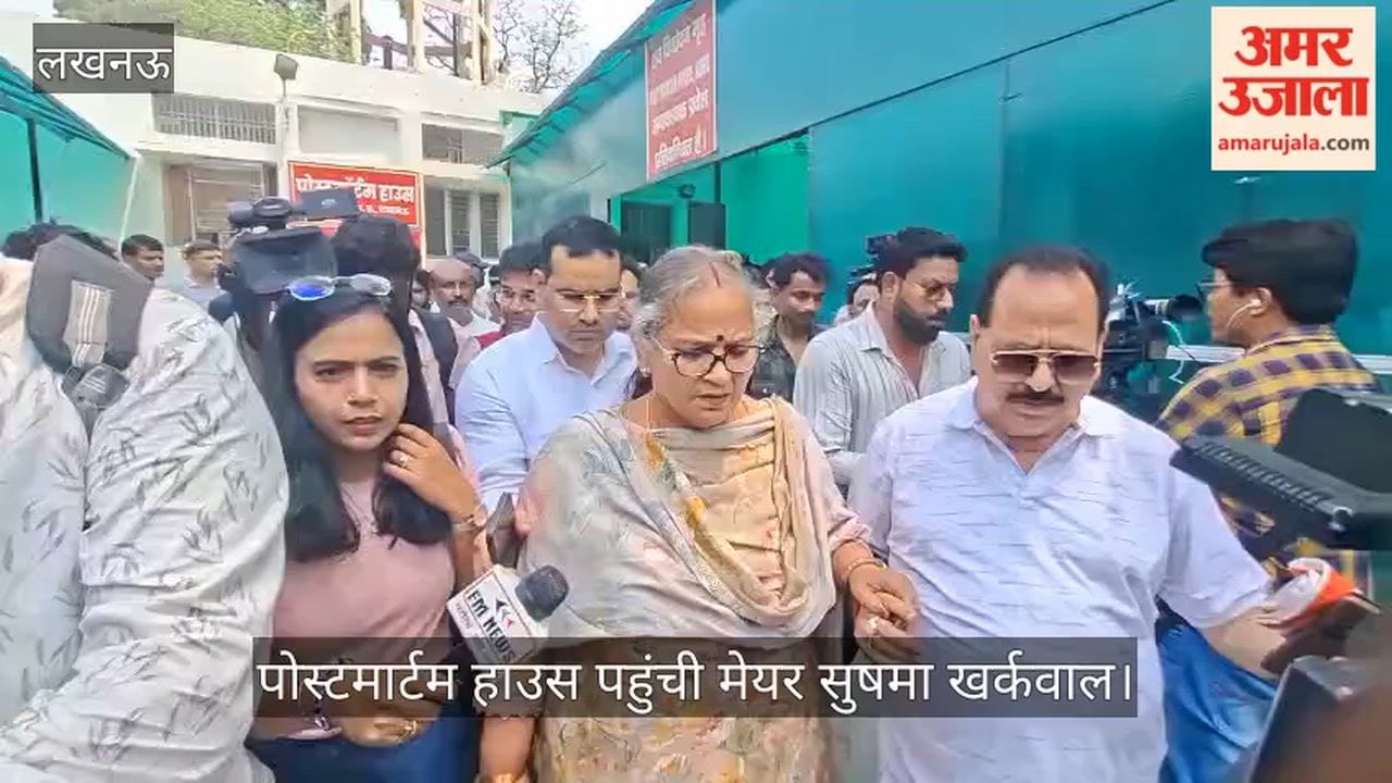 VIDEO: प्रतीक यादव का निधन: मेयर सुषमा खर्कवाल पहुंची पोस्टमार्टम हाउस, कहा- दुख की घड़ी है क्या बोलें
