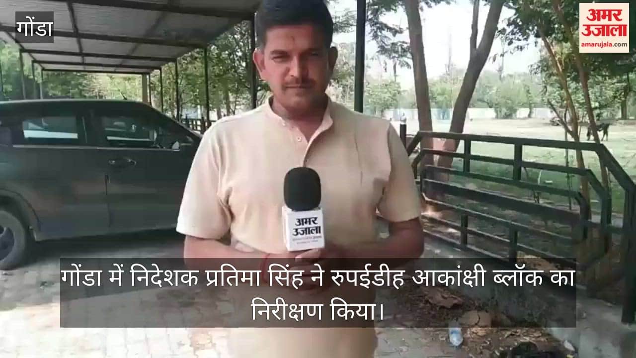 Video: गोंडा में निदेशक प्रतिमा सिंह ने रुपईडीह आकांक्षी ब्लॉक का निरीक्षण किया