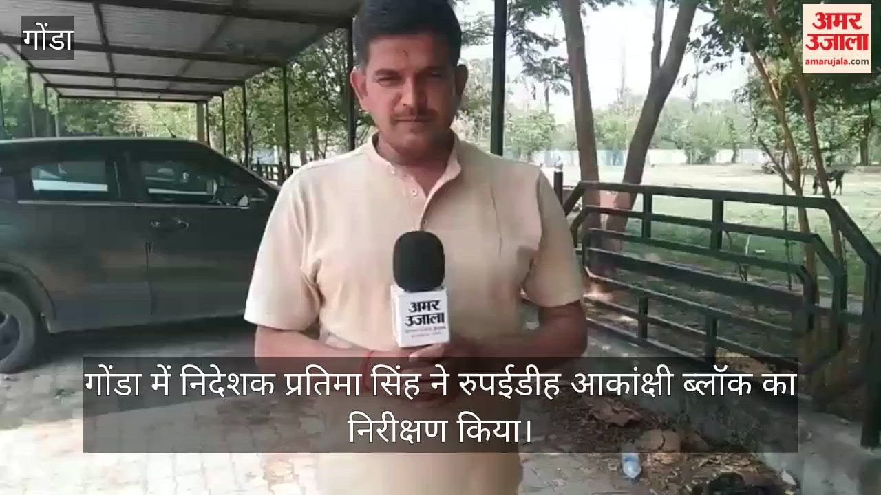 Video: गोंडा में निदेशक प्रतिमा सिंह ने रुपईडीह आकांक्षी ब्लॉक का निरीक्षण किया