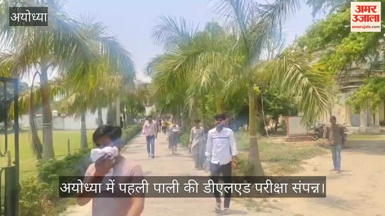 Video: अयोध्या में पहली पाली की डीएलएड परीक्षा संपन्न