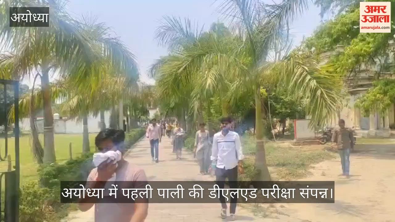 Video: अयोध्या में पहली पाली की डीएलएड परीक्षा संपन्न