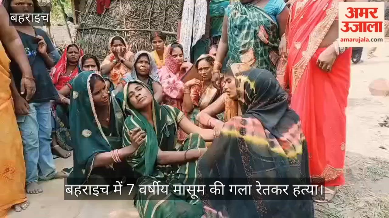 Video: बहराइच में 7 वर्षीय मासूम की गला रेतकर हत्या