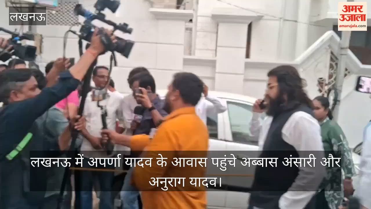 Video: लखनऊ में अपर्णा यादव के आवास पहुंचे अब्बास अंसारी और अनुराग यादव